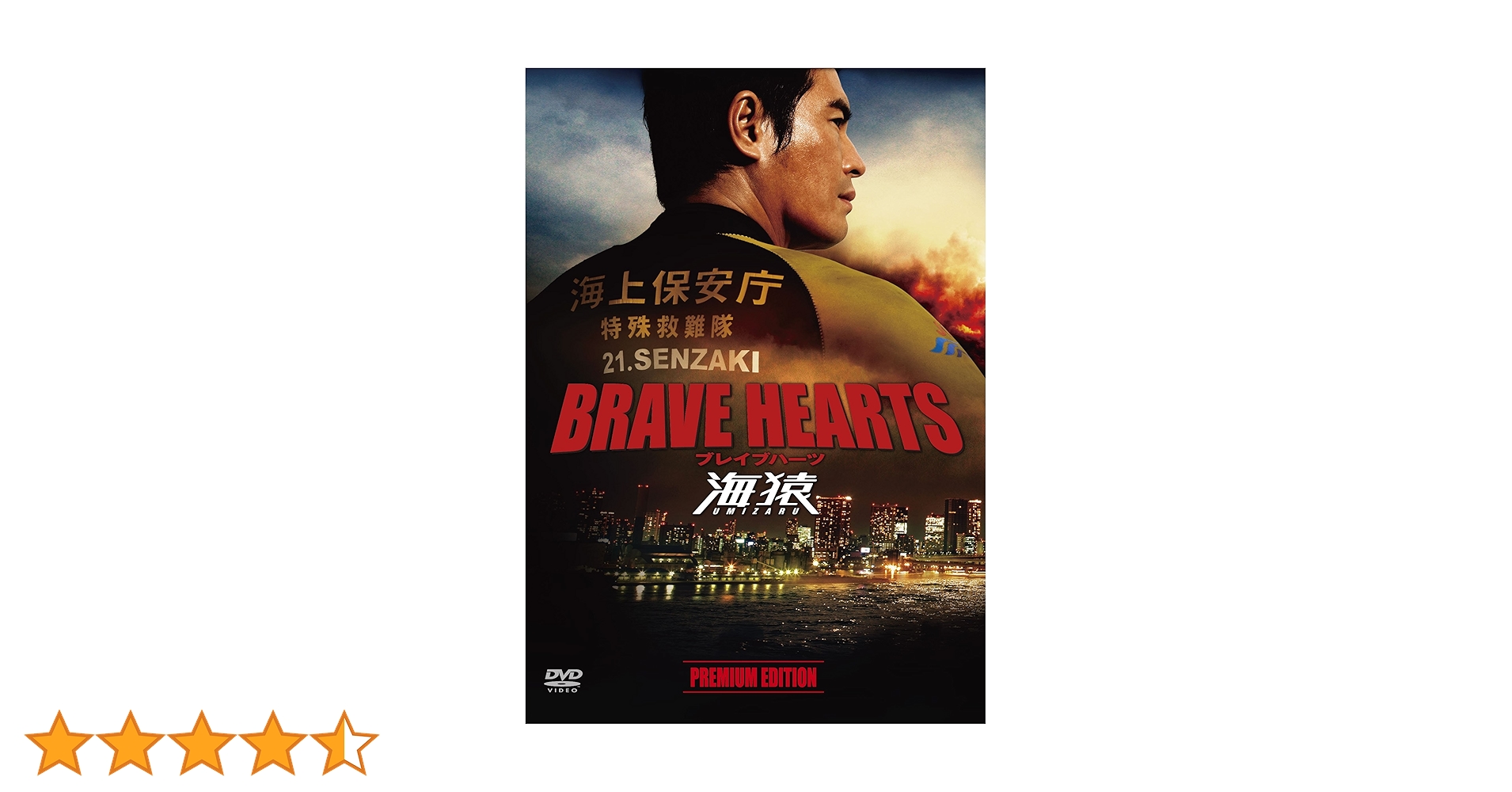 Amazon.co.jp: BRAVE HEARTS 海猿 プレミアム・エディション [DVD